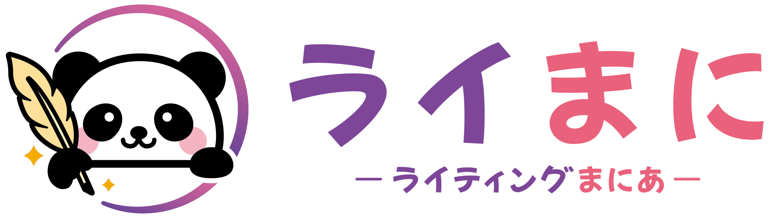 ライまに(ライティングまにあ)